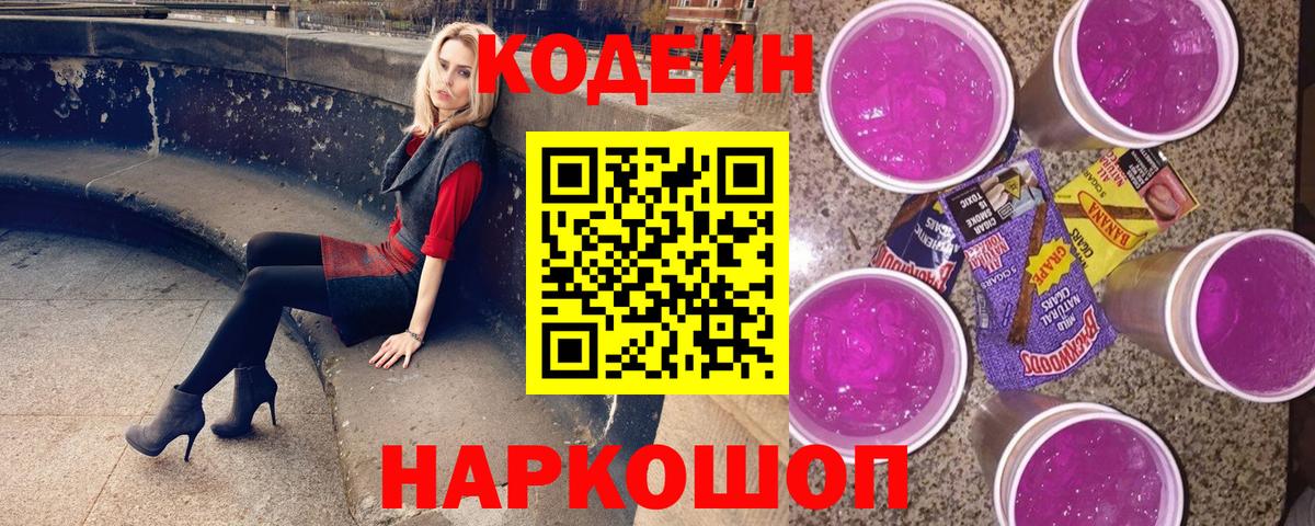 Кодеиновый сироп Lean Purple Drank  Codein напиток Lean (лин)  Шатура 