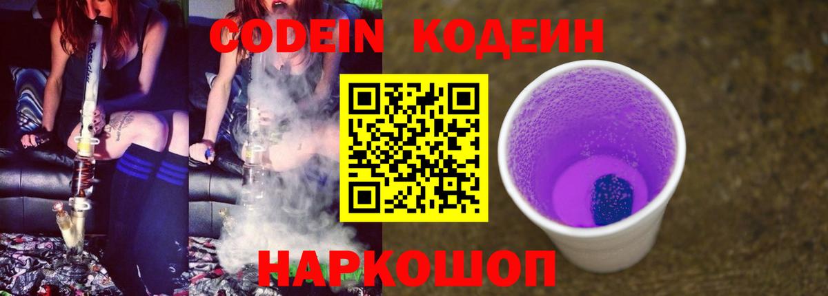 Кодеин Purple Drank Шатура